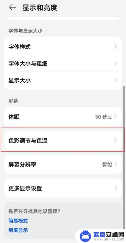 华为手机调色教程 华为手机屏幕色彩调节方法