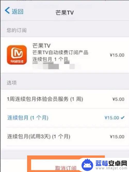 苹果手机tv怎么关闭 苹果手机芒果tv自动续费关闭步骤