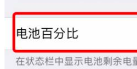 iphone手机电量怎么显示数字 苹果手机电量显示数字设置方法