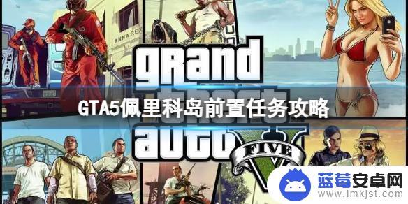 gta5上岛前置任务每次都要做吗 《GTA5》上岛前置任务攻略