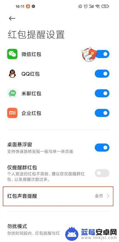 小米手机怎么开启红包提醒功能 小米红包来了提醒的详细教程