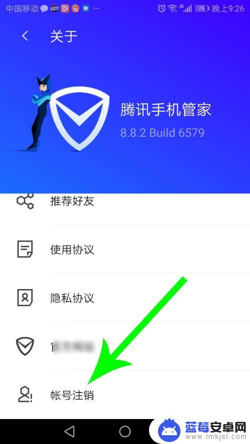 手机管家怎么取消账号 腾讯手机管家账号注销方法
