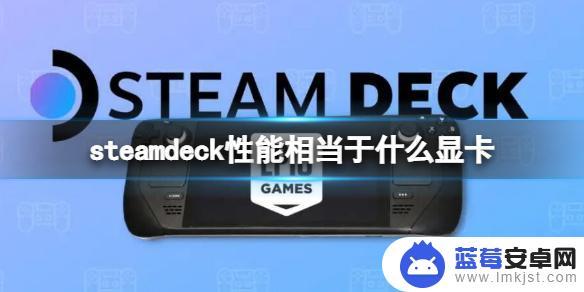 steamdeck的分辨率 Steam Deck 分辨率是多少