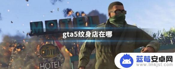 gta5刷纹身 gta5纹身店在哪个城市