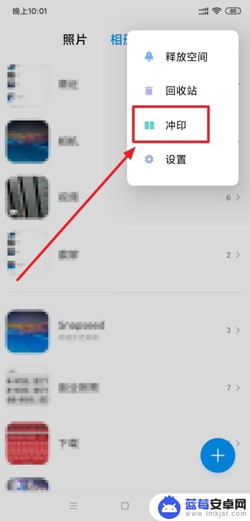 手机照片怎么冲印 小米手机相册中冲印功能怎么设置