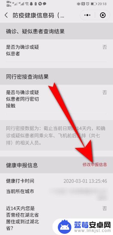 如何修改疫情登记信息手机 怎样修改防疫健康信息码