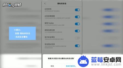 手机站点安全提示怎么样取消 手机浏览器主页弹出安全警告怎么办