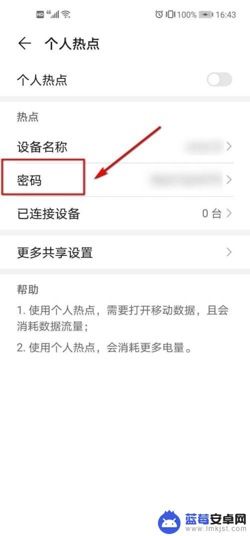 华为手机热点密码在哪里设置 华为手机个人热点密码设置方法