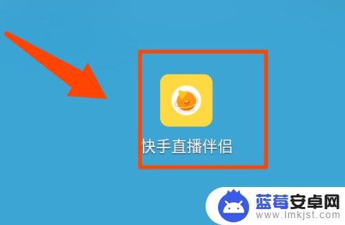 快手手机屏幕直播怎么弄 快手手机屏幕直播游戏教程