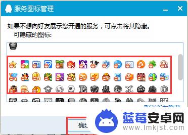 手机怎样隐藏qq开通的服务 QQ开通服务图标怎么隐藏