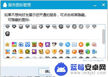手机怎样隐藏qq开通的服务 QQ开通服务图标怎么隐藏