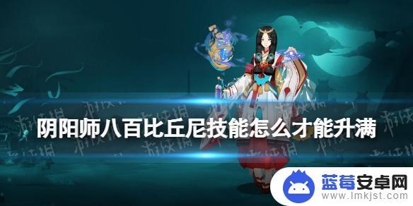 阴阳师八百比丘尼技能怎么升满 阴阳师八百比丘尼技能怎么升满