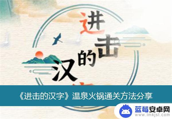 进击的堡垒怎么玩的 进击的汉字温泉火锅通关攻略