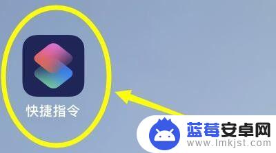 苹果手机快捷图片怎么设置 iPhone快捷指令设置步骤图片