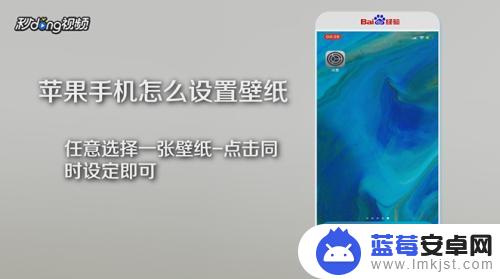 手机桌面壁纸一个苹果怎么设置 苹果手机壁纸设置教程