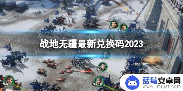 手游战地无疆兑换码 战地无疆游戏最新兑换码2023