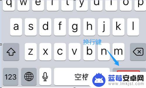 苹果手机输入法打字怎么到下一行 苹果手机自带输入法如何实现换行