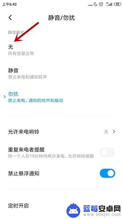 小米手机勿扰模式开启后怎么关闭 小米手机勿扰模式如何关闭