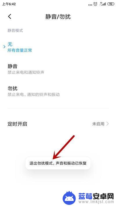 小米手机勿扰模式开启后怎么关闭 小米手机勿扰模式如何关闭