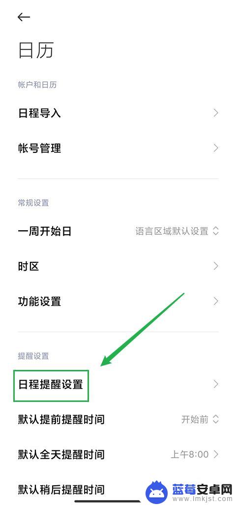 小米手机如何切换日历提醒 小米手机日历如何设置日程提醒震动