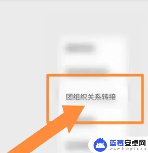 手机上怎么转团组织 在线上如何转团关系