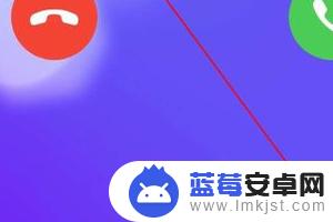 手机来电界面怎么全屏 手机来电显示怎么设置为全屏