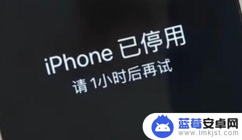 苹果手机显示15分钟后再试 iPhone已停用请15分钟后再试怎么解决