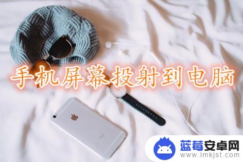 苹果手机映射怎么设置 如何将iPhone手机屏幕投射到电脑上有什么方法