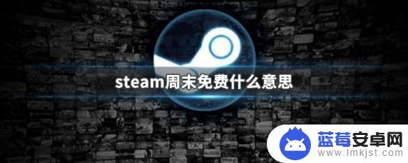 周免steam Steam周末免费游戏是什么意思