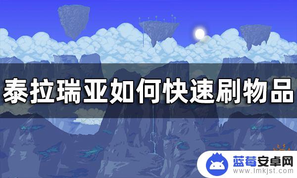 泰拉瑞亚新版刷物资攻略 泰拉瑞亚快速刷物品方法