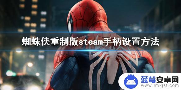 漫威蜘蛛侠重制版怎么设置中文steam Steam手柄如何设置《漫威蜘蛛侠重制版》