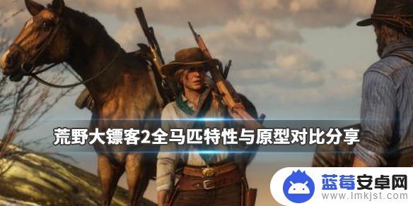 荒野大镖客所有马介绍 荒野大镖客2马匹原型对比