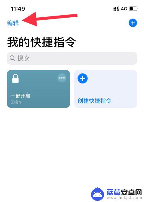 苹果手机快捷指令怎么取消 苹果手机删除快捷指令的方法