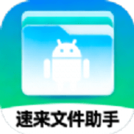 速来文件助手app安卓版