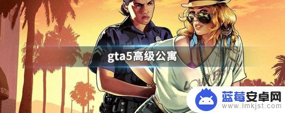 gta5高档公寓有哪些 GTA5高级公寓价格