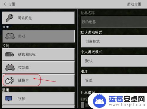 我的世界如何更换摇杆操作 我的世界怎么调整摇杆控制