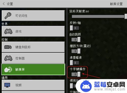 我的世界如何更换摇杆操作 我的世界怎么调整摇杆控制