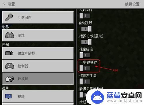 我的世界如何更换摇杆操作 我的世界怎么调整摇杆控制