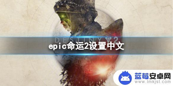 命运如何改 《命运2》epic中文设置教程