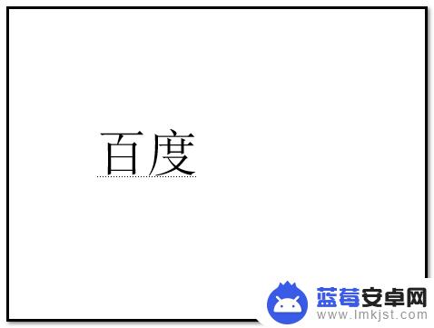 如何隐藏手机中的文字内容 显示被隐藏的文字