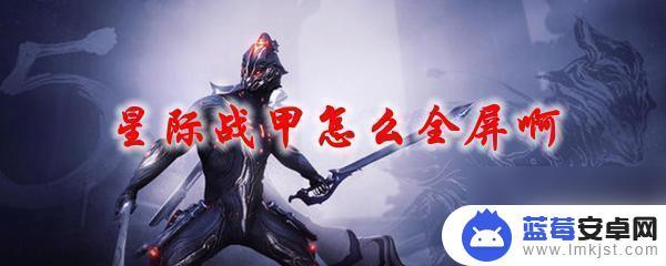 warframe怎么开全屏 星际战甲黑边怎么解决