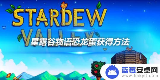 星露谷物语怎么孵蛋器在哪 星露谷物语恐龙蛋在哪里找