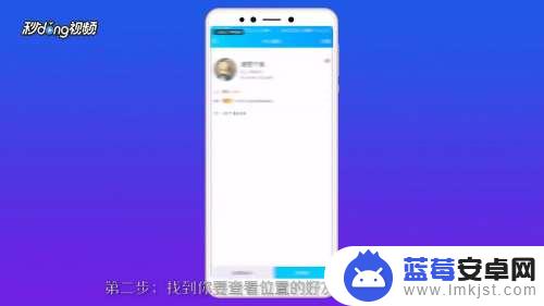 手机qq查看对方位置 手机QQ好友位置查看方法