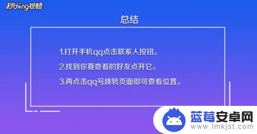 手机qq查看对方位置 手机QQ好友位置查看方法