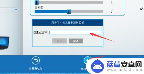 手机颜色怎么调色 win10如何设置低蓝光（Intel核显）的方法