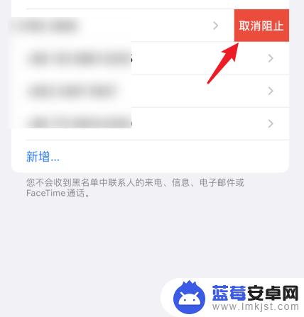 苹果手机的通讯录黑名单怎么拉出来 苹果手机通讯录黑名单移除方法