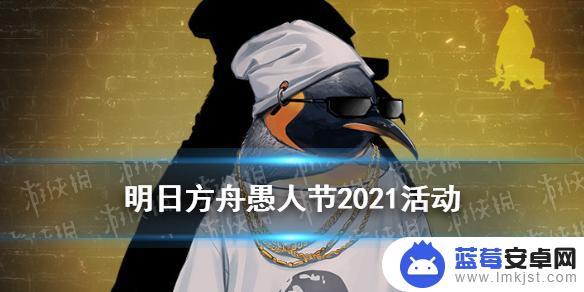 明日方舟 愚人节活动 《明日方舟》愚人节2021活动攻略