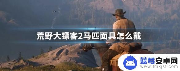荒野大镖客都有哪些马面具 荒野大镖客2如何获得马匹面具