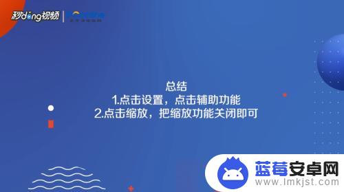 苹果手机怎么缩小图标 苹果手机的应用图标变大了怎样恢复正常大小