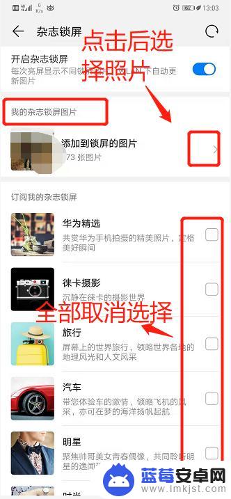 华为手机杂志锁屏怎么用自己的图片 华为锁屏杂志如何设置只显示指定照片